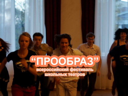 Всероссийский фестиваль школьных театров «ПроОбраз»!